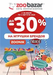 Акционная газета Zoobazar.by, действующая с 2026-06-29 по 2026-08-02.