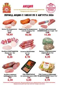 Акционная газета Гродненский мясокомбинат, действующая с 2026-07-01 по 2026-08-02.