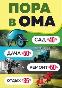 Акционная газета ОМА, действующая с 2026-07-01 по 2026-08-02.