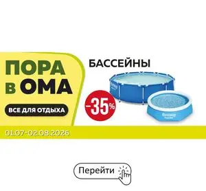 Акционная газета ОМА, действующая с 2026-07-02 по 2026-08-02.