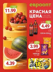Акционная газета Евроопт, действующая с 2026-07-20 по 2026-08-02.