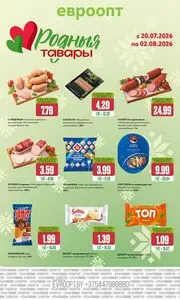 Акционная газета Евроопт, действующая с 2026-07-20 по 2026-08-02.