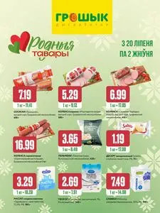 Грошык