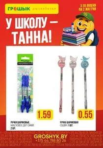 Акционная газета Грошык, действующая с 2026-07-20 по 2026-08-02.