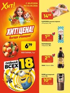 Акционная газета Хит! Экспресс, действующая с 2026-07-20 по 2026-08-02.