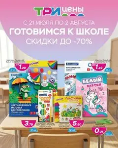 Акционная газета ТРИ ЦЕНЫ!, действующая с 2026-07-21 по 2026-08-02.