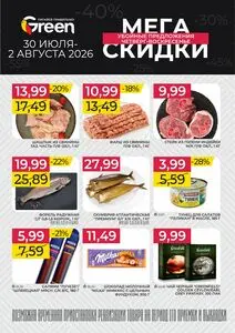 Акционная газета Green, действующая с 2026-07-30 по 2026-08-02.