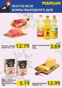 Акционная газета mart inn, действующая с 2026-07-30 по 2026-08-02.