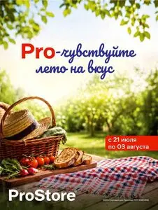 Акционная газета Prostore, действующая с 2026-07-21 по 2026-08-03.