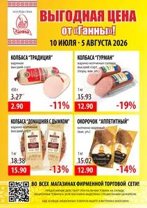 Акционная газета Ганна, действующая с 2026-07-10 по 2026-08-05.