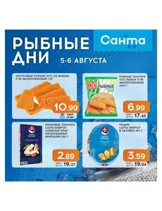 Акционная газета Санта, действующая с 2026-08-05 по 2026-08-06.
