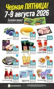 Акционная газета Белмаркет, действующая с 2026-08-07 по 2026-08-09.