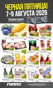 Акционная газета Гиппо, действующая с 2026-08-07 по 2026-08-09.