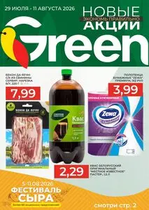 Акционная газета Green, действующая с 2026-07-29 по 2026-08-11.