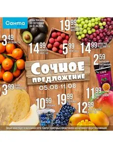 Акционная газета Санта, действующая с 2026-08-05 по 2026-08-11.