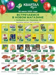 Акционная газета Квартал вкуса, действующая с 2026-07-30 по 2026-08-12.