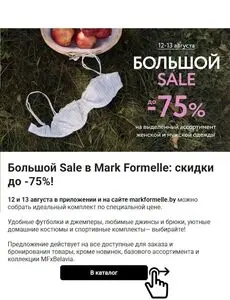 Акционная газета Mark Formelle, действующая с 2026-08-12 по 2026-08-13.