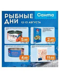 Акционная газета Санта, действующая с 2026-08-12 по 2026-08-13.