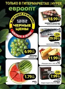Акционная газета Евроопт, действующая с 2026-08-13 по 2026-08-15.