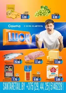 Акционная газета Санта, действующая с 2026-08-13 по 2026-08-15.