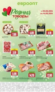 Акционная газета Евроопт, действующая с 2026-08-03 по 2026-08-16.