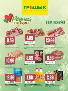 Акционная газета Грошык, действующая с 2026-08-03 по 2026-08-16.