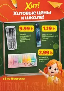 Акционная газета Хит! Экспресс, действующая с 2026-08-03 по 2026-08-16.