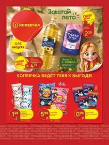 Акционная газета Копеечка, действующая с 2026-08-03 по 2026-08-16.