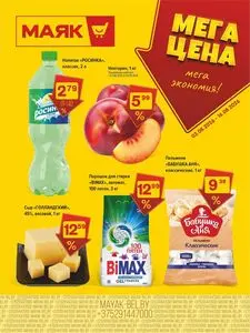 Акционная газета Маяк, действующая с 2026-08-03 по 2026-08-16.