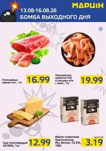 Акционная газета mart inn, действующая с 2026-08-13 по 2026-08-16.