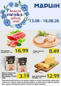 Акционная газета mart inn, действующая с 2026-08-13 по 2026-08-16.