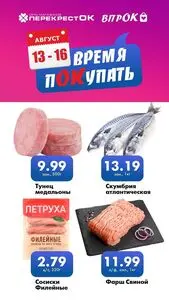 Акционная газета Перекрёсток, действующая с 2026-08-14 по 2026-08-16.