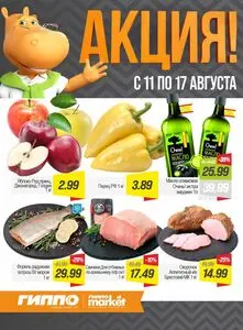Акционная газета Гиппо, действующая с 2026-08-11 по 2026-08-17.