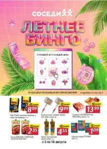Акционная газета Соседи, действующая с 2026-08-05 по 2026-08-18.