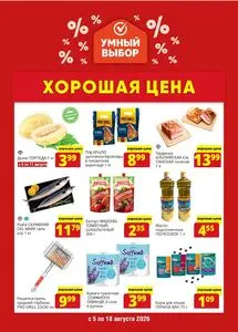 Акционная газета Умный выбор, действующая с 2026-08-05 по 2026-08-18.