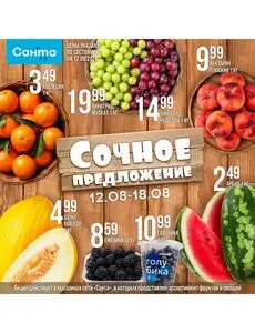 Акционная газета Санта, действующая с 2026-08-12 по 2026-08-18.