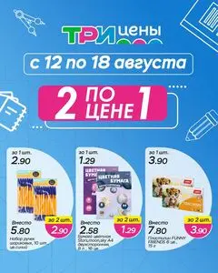 Акционная газета ТРИ ЦЕНЫ!, действующая с 2026-08-12 по 2026-08-18.