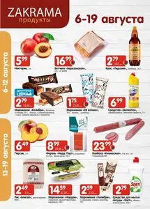 Акционная газета zakrama, действующая с 2026-08-06 по 2026-08-19.
