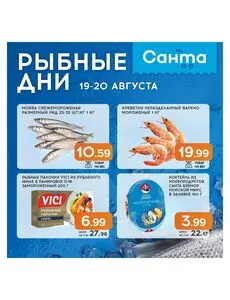 Акционная газета Санта, действующая с 2026-08-19 по 2026-08-20.