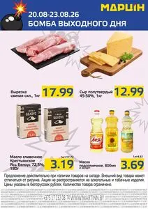 Акционная газета mart inn, действующая с 2026-08-20 по 2026-08-23.