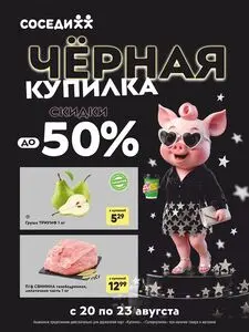 Акционная газета Соседи, действующая с 2026-08-20 по 2026-08-23.