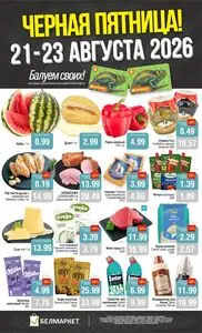Акционная газета Белмаркет, действующая с 2026-08-21 по 2026-08-23.
