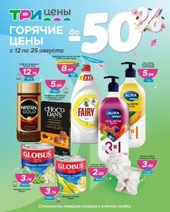 Акционная газета ТРИ ЦЕНЫ!, действующая с 2026-08-12 по 2026-08-25.