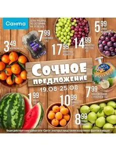 Акционная газета Санта, действующая с 2026-08-19 по 2026-08-25.