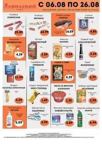 Акционная газета ЗРПТ, действующая с 2026-08-07 по 2026-08-26.