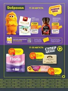 Акционная газета Доброном, действующая с 2026-08-17 по 2026-08-30.