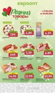 Акционная газета Евроопт, действующая с 2026-08-17 по 2026-08-30.