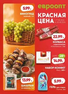 Акционная газета Евроопт, действующая с 2026-08-17 по 2026-08-30.