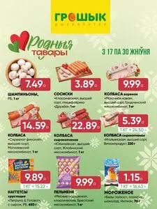 Акционная газета Грошык, действующая с 2026-08-17 по 2026-08-30.