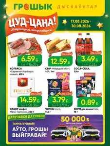 Акционная газета Грошык, действующая с 2026-08-17 по 2026-08-30.